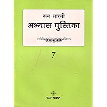 Ratna Sagar Ratna Bharti Abhayas Pustika Class VII